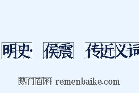 明史·侯震旸传近义词是什么意思的图片